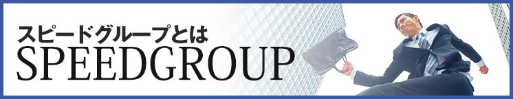 スピードグループとは