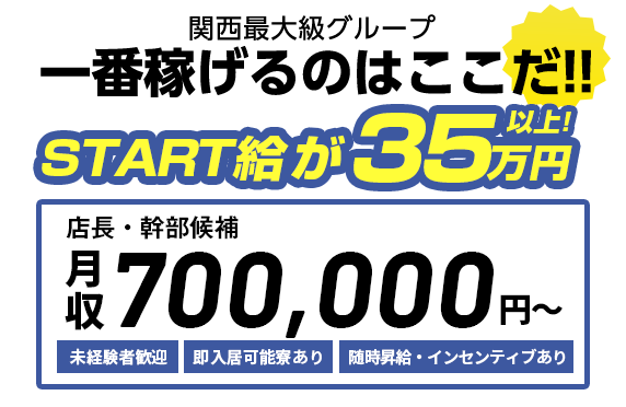 関西最大級グループ一番稼げるのはここだ!!