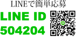 LINEで簡単応募