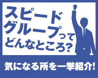 スピードグループってどんなところ?