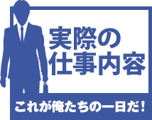 実際の仕事内容