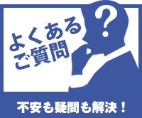 よくあるご質問