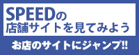 SPEEDの店舗サイトを見てみよう