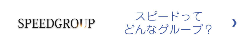 スピードってどんなグループ?