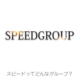 スピードってどんなグループ?