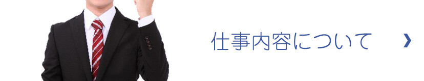 仕事内容について