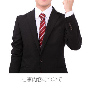 仕事内容について